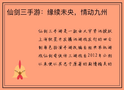 仙剑三手游：缘续未央，情动九州