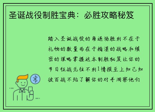 圣诞战役制胜宝典：必胜攻略秘笈