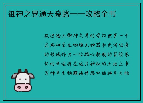 御神之界通天晓路——攻略全书