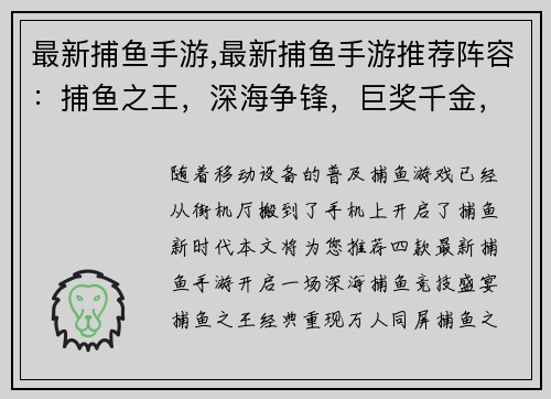 最新捕鱼手游,最新捕鱼手游推荐阵容：捕鱼之王，深海争锋，巨奖千金，鱼趣无限