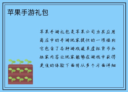 苹果手游礼包