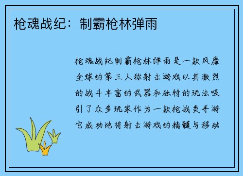 枪魂战纪：制霸枪林弹雨