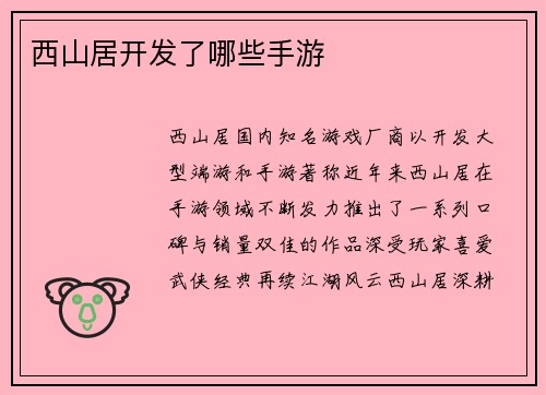 西山居开发了哪些手游