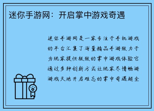 迷你手游网：开启掌中游戏奇遇