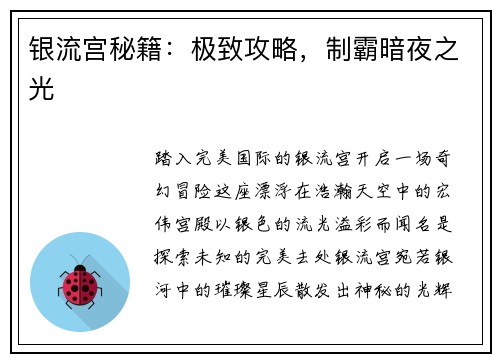 银流宫秘籍：极致攻略，制霸暗夜之光