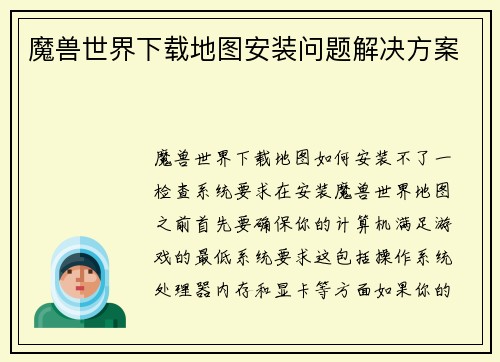 魔兽世界下载地图安装问题解决方案