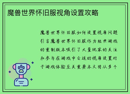 魔兽世界怀旧服视角设置攻略