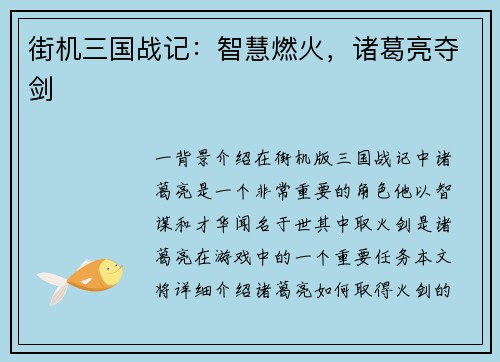 街机三国战记：智慧燃火，诸葛亮夺剑