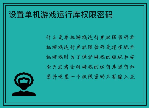 设置单机游戏运行库权限密码