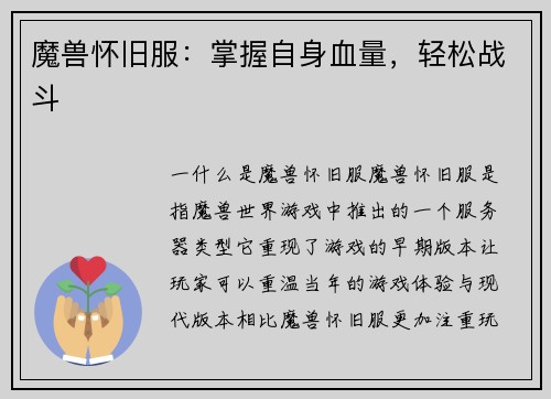 魔兽怀旧服：掌握自身血量，轻松战斗