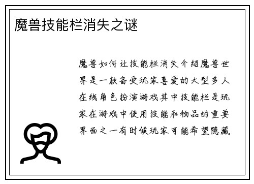 魔兽技能栏消失之谜