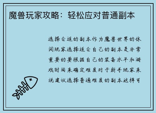 魔兽玩家攻略：轻松应对普通副本