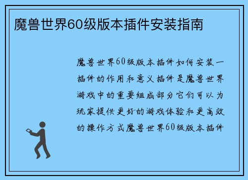 魔兽世界60级版本插件安装指南