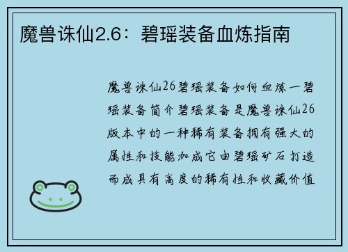 魔兽诛仙2.6：碧瑶装备血炼指南
