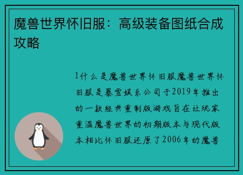 魔兽世界怀旧服：高级装备图纸合成攻略